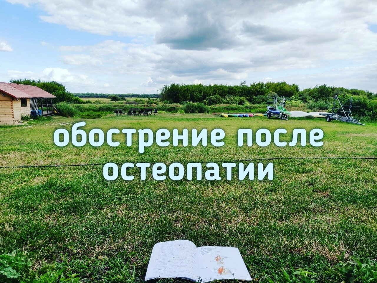 Обострения после остеопатии Обострения после остеопатии