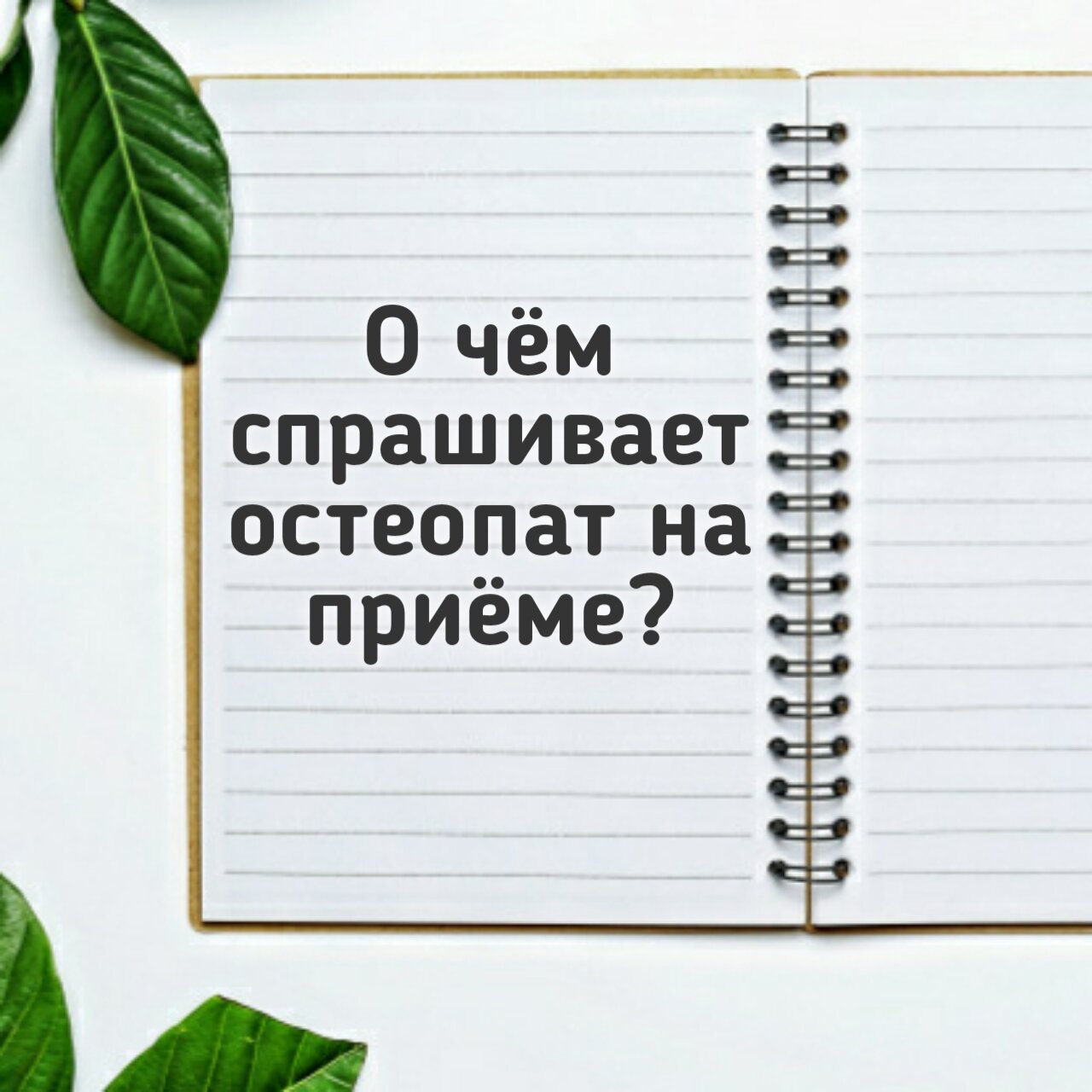 О чём спрашивает остеопат на приёме? О чём спрашивает остеопат на приёме?