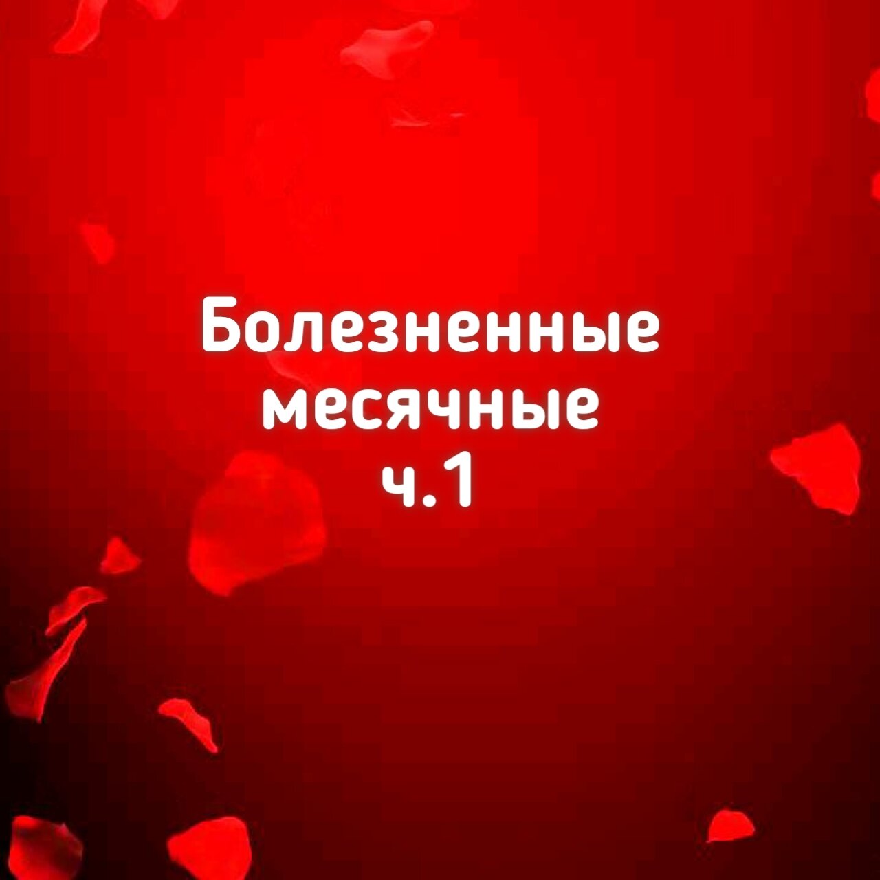 Болезненные месячные Болезненные месячные