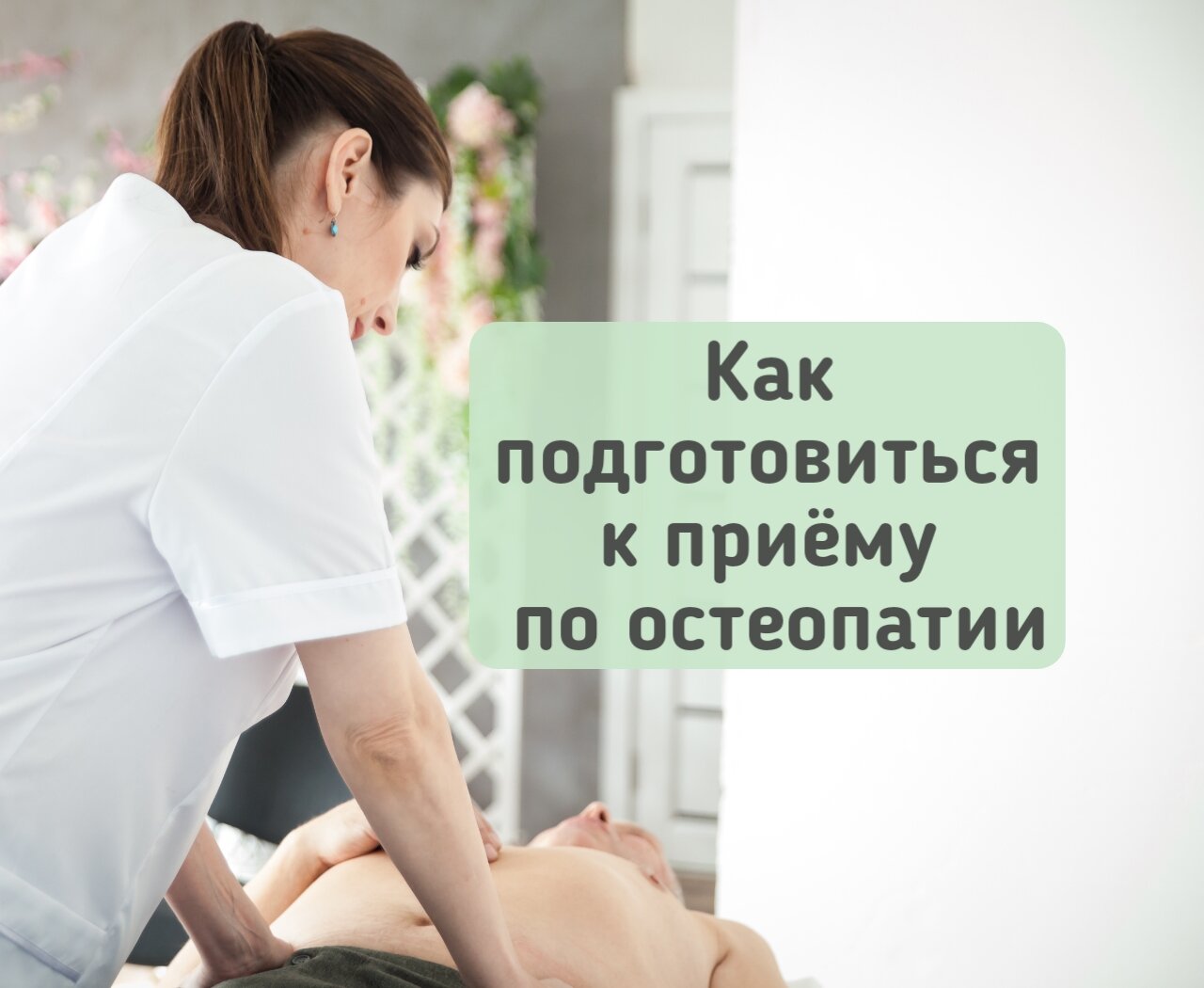 Как подготовиться к приёму по остеопатии Как подготовиться к приёму по остеопатии