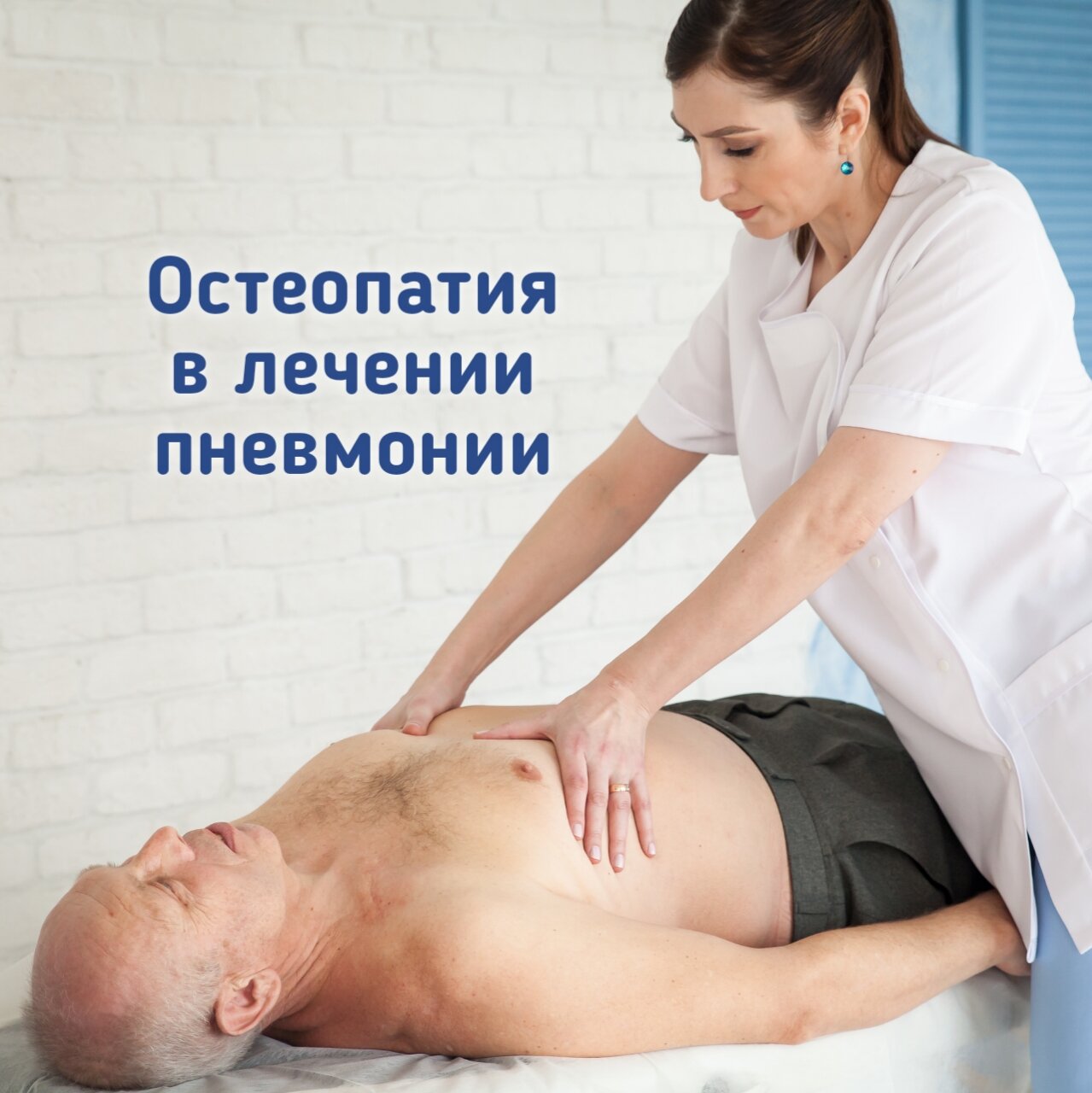 Остеопатия в лечении пневмонии Остеопатия в лечении пневмонии