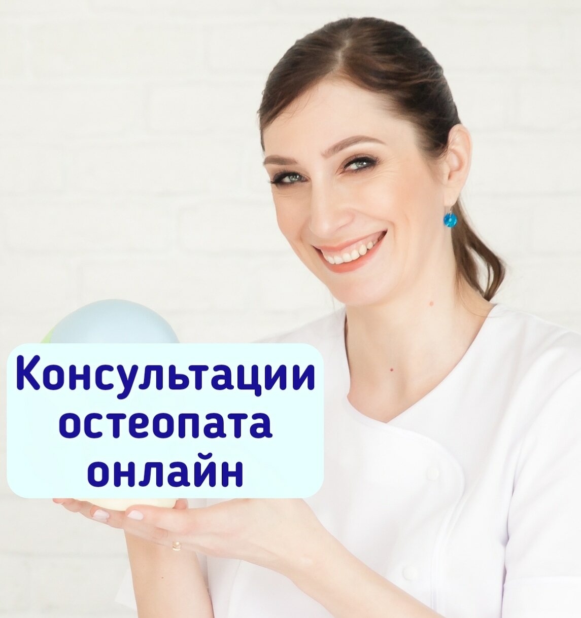 Консультация остеопата онлайн Консультация остеопата онлайн